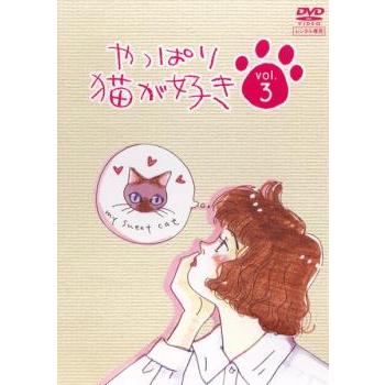 やっぱり猫が好き（DVD、映像ソフト）のおすすめ人気商品一覧 通販