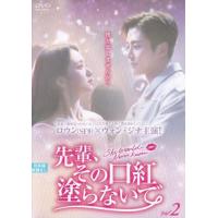 先輩その口紅塗らないでのおすすめ人気商品一覧 通販 - Yahoo!ショッピング