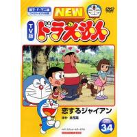 NEW TV版 ドラえもん 34 レンタル落ち 中古 DVD ケース無 | あんらんどヤフーショップ