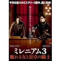 ミレニアム 3 眠れる女と狂卓の騎士 レンタル落ち 中古 DVD ケース無 | あんらんどヤフーショップ