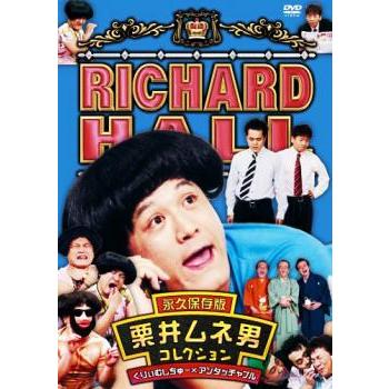 リチャードホール 永久保存版（テレビ番組の映像ソフト）｜お笑い