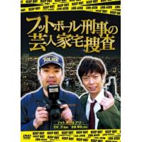 フットボール刑事 デカ の芸人家宅捜査 レンタル落ち 中古 DVD ケース無 | あんらんどヤフーショップ