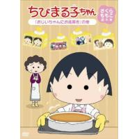 ちびまる子ちゃん さくらももこ脚本集 おじいちゃんにお歳暮を の巻 中古 DVD ケース無 | あんらんどヤフーショップ