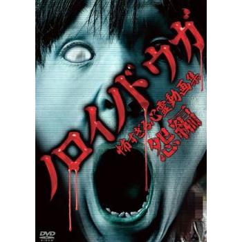 ノロイ DVDのおすすめ人気商品一覧 通販 - Yahoo!ショッピング