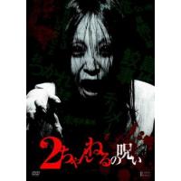 2ちゃんねるの呪い 1 レンタル落ち 中古 DVD ケース無 | あんらんどヤフーショップ