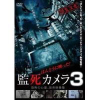 ほんとうに映った!監死カメラ 3 レンタル落ち 中古 DVD ケース無 | あんらんどヤフーショップ