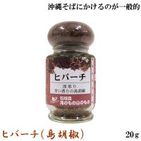 ヒバーチ（20ｇ） ヒハツ 島胡椒 香辛料 ポイント消化 