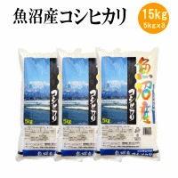 お米 白米 魚沼産コシヒカリ15kg（5kgｘ3袋）（令和5年産） | 米処新潟あんなか米店