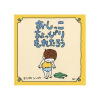 おしっこちょっぴりもれたろう ヨシタケシンスケ PHP研究所 | 雑貨のお店ねこのて