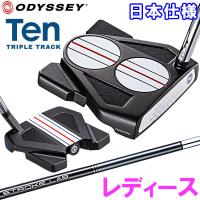 オデッセイ TEN トリプルトラック レディース パター Odyssey テン 日本仕様 | アネックススポーツ