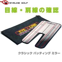 アイライン ゴルフ クラシック パッティング ミラー ELG-MR11 EYELINE GOLF パッティング練習器具 ゴルフ練習用品 | アネックススポーツ