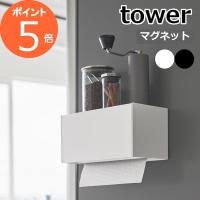 tower 〔 マグネットトレー付きペーパータオルディスペンサー タワー 〕  2192 2193 マグネット 磁石 キッチン収納 シンプル 新商品 タワーシリーズ 山崎実業 | 雑貨屋アノ