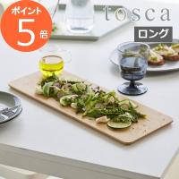 ［ まな板 トスカ ロング ］山崎実業 tosca まな板 竹製 大きい 長方形 ロングタイプ 両面 カッティングボード おしゃれ ホワイト 3697(ポイント5倍 送料無料) | 雑貨屋アノ