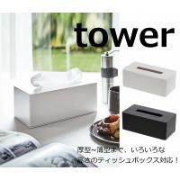 厚型対応ティッシュケース タワー ホワイト ブラック TOWER 3901 3902 壁掛け ボックスティッシュケース ティッシュペーパーホルダー ティッシュケース おしゃれ | 雑貨屋アノ