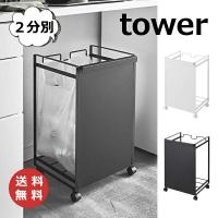 目隠し分別ダストワゴン 2分別 タワー tower ホワイト/ブラック TOWER 4330 4331 レジ袋 スタンド ゴミ分別 収納 袋 おしゃれ ナチュラル ゴミ箱 (送料無料) | 雑貨屋アノ