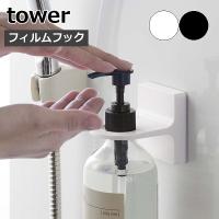 ［ フィルムフックディスペンサーホルダー タワー ］山崎実業 tower ディスペンサー ホルダー フック シール 壁 穴開けない  5345 5346 貼って剥がせる おしゃれ | 雑貨屋アノ