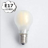 小形電球型 LED 電球 E17 小型ＬＥＤ電球Ｅ１７乳白 ホームステッド アクシス Homestead HS3283 一般電球型 乳白色 LED電球 E17 口金 e17 LED おしゃれ | 雑貨屋アノ