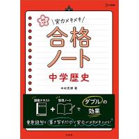 高校入試 実力メキメキ合格ノート 中学歴史 (高校入試実力メキメキ) | ANR trading