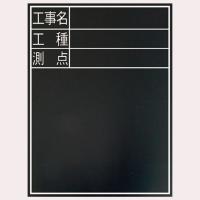 シンワ測定(Shinwa Sokutei) 黒板 木製 耐水 縦TD-2 工事名/工種/測点 450×600mm 77075 | ANR trading