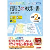 みんなが欲しかった 簿記の教科書 日商2級 工業簿記 第8版 [ネット試験・統一試験 完全対応](TAC出版) (みんなが欲しかったシリーズ) | ANR trading