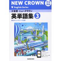 三省堂ニュークラウン完全準拠英単語集: 英語903 (3) (NEW CROWN English Series) | ANR trading
