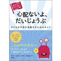 心配ないよ、だいじょうぶ: 子どもが不安を克服するためのガイド (〈おたすけモンスター〉シリーズ(1)) | ANR trading