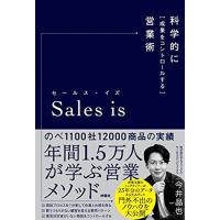 セールス・イズ 科学的に「成果をコントロールする」営業術 | ANR trading