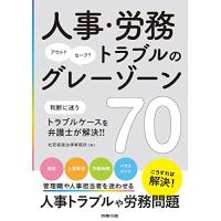 人事・労務トラブルのグレーゾーン70 | ANR trading