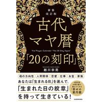 新装改訂版 古代マヤ暦「20の刻印」 | ANR trading