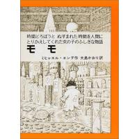 モモ: 時間どろぼうとぬすまれた時間を人間にとりかえしてくれた女の子のふしぎな物語 (岩波少年少女の本 37) | ANR trading