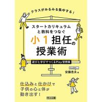 クラスがみるみる集中する スタートカリキュラムと教科をつなぐ 小1担任の授業術 遊びと学びでつくるPlay型授業 | ANR trading