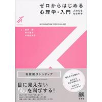 ゼロからはじめる心理学・入門 -- 人の心を知る科学 (有斐閣ストゥディア) | ANR trading