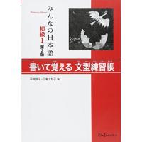 みんなの日本語 初級I 第2版 書いて覚える文型練習帳 | ANR trading