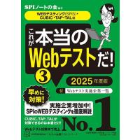 これが本当のWebテストだ(3) 2025年度版 WEBテスティング(SPI3)・CUBIC・TAP・TAL編 (本当の就職テスト) | ANR trading