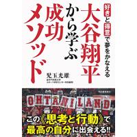 好きと得意で夢をかなえる―― 大谷翔平から学ぶ成功メソッド | ANR trading