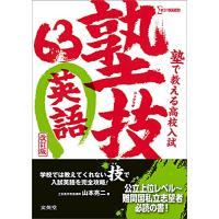 塾で教える高校入試 英語 塾技63 改訂版 | ANR trading