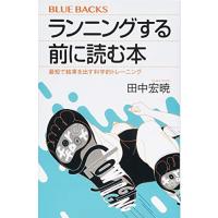 ランニングする前に読む本 最短で結果を出す科学的トレーニング (ブルーバックス) | ANR trading