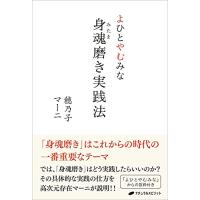 よひとやむみな 身魂磨き実践法 | ANR trading