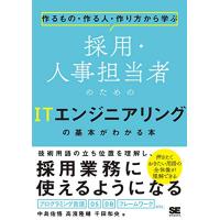 作るもの・作る人・作り方から学ぶ 採用・人事担当者のためのITエンジニアリングの基本がわかる本 | ANR trading