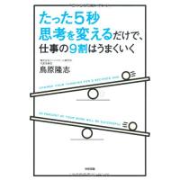 たった5秒思考を変えるだけで、仕事の9割はうまくいく | ANR trading