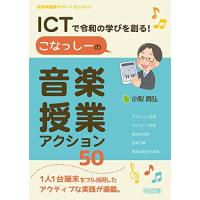 ＩＣＴで令和の学びを創る　こなっしーの音楽授業アクション５０ (音楽科授業サポートＢＯＯＫＳ) | ANR trading