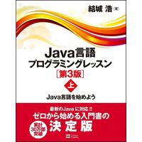 Java言語プログラミングレッスン 第3版(上) Java言語を始めよう | ANR trading