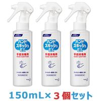 お得な3個セット 花王プロフェッショナル 手指消毒剤 ハンドスキッシュEXスプレー ボトル本体 150mL 業務用 ※指定医薬部外品 ※お取り寄せ商品 | あんしん通販リリーフYahoo!店