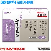 第2類医薬品 定形外郵便☆送料無料 ビタトレールの漢方薬 加味帰脾湯エキス 顆粒製剤 30包 (カミキヒトウ) (他品 同梱不可) | あんしん通販リリーフYahoo!店