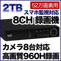 52万画素 防犯カメラ 最大8台まで接続可能 録画機 2000GBハードディスク搭載 DVR SKY-528C-2T | 安心ライフ