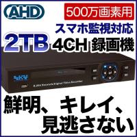 AHD500万画素 防犯カメラ専用 録画機 DVR 最大4台まで接続可能 2TBハードディスク搭載 | 安心ライフ