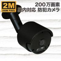 防犯カメラ 監視カメラ 200万画素 暗視・防水・屋外 SONYセンサー バレット ブラック色  SX-200b | 安心ライフ