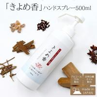 きよめ香 ハンドスプレー500ｍｌ 置き型ボトルタイプ 日本製 アルコール75％配合 天然白檀オイル配合 お香 塗香 手指消毒 白檀 かっ香 浄抗菌プラス | 庵心堂