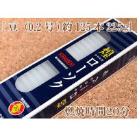 実用ろうそく 東亜ローソク 煌 きらめき 豆0.2号 約125本225g  煌シリーズ 実用ろうそく 仏事 災害 緊急 灯り 燃焼時間約20分 | 庵心堂