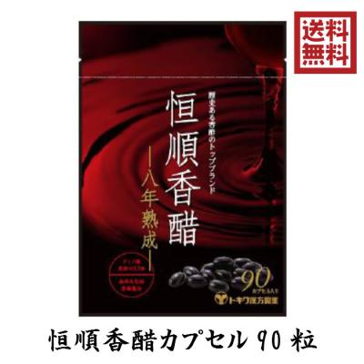 恒順香醋 90粒 3袋 八年熟成 トキワ漢方 日本恒順 8年 恒順香醋8年熟成のおすすめ人気商品一覧 通販 - Yahoo!ショッピング